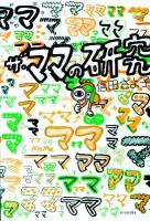 ザ・ママの研究 ＜よりみちパン!セ 56＞