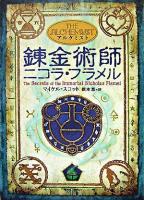 錬金術師ニコラ・フラメル : アルケミスト