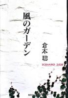 風のガーデン : scenario 2008