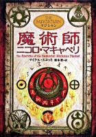 魔術師ニコロ・マキャベリ : マジシャン ＜アルケミスト 2＞