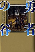 勇者の谷