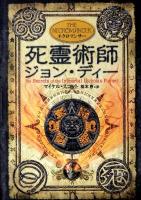 死霊術師ジョン・ディー : ネクロマンサー ＜アルケミスト 4＞