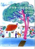 プラテーロとわたし 新装版.