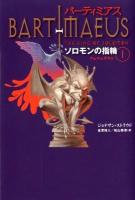 バーティミアス = BARTIMAEUS ソロモンの指輪 1 (フェニックス編)