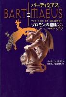 バーティミアス = BARTIMAEUS ソロモンの指輪 2 (ヤモリ編)