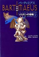 バーティミアス = BARTIMAEUS ソロモンの指輪 3 (スナネコ編)