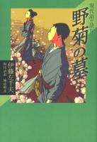 現代語で読む野菊の墓 ＜現代語で読む名作シリーズ 3＞