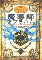 魔導師アブラハム : ワーロック ＜アルケミスト 5＞