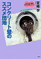 コンクリート壁のスズメ団地 ＜かわりゆく環境日本生き物レポート 4＞
