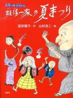 妖怪一家の夏まつり ＜妖怪一家九十九さん＞