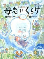 母恋いくらげ : 当世落語絵本