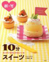 10分スイーツ : カンタンなのにかわいい★ 秋・冬