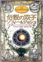 伝説の双子ソフィー&ジョシュ ＜アルケミスト 6＞