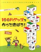 100円グッズで作って遊ぼう!遊具編 : 自由研究にもピッタリ! ＜100円グッズでできる工作&実験ブック 1＞