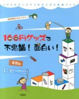 100円グッズで不思議!面白い!実験編 : 自由研究にもピッタリ! ＜100円グッズでできる工作&実験ブック 2＞