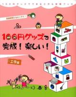 100円グッズで完成!楽しい!工作編 : 自由研究にもピッタリ! ＜100円グッズでできる工作&実験ブック 3＞