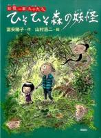 ひそひそ森の妖怪 ＜妖怪一家九十九さん＞
