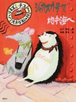 ジャカスカ号で地中海へ ＜ハリネズミ・チコ  大きな船の旅 2＞