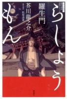 羅生門 ＜現代語訳名作シリーズ 1＞