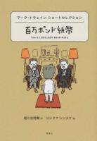 百万ポンド紙幣 ＜世界ショートセレクション 4＞