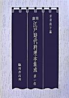 翻刻 江戸時代料理本集成