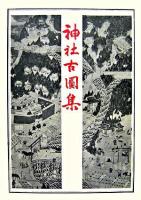 神社古図集 復刻版