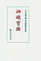 神職寳鑑 復刻第3版.