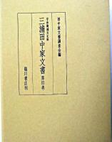 三浦田中家文書 第4巻 ＜宇和海浦方史料＞