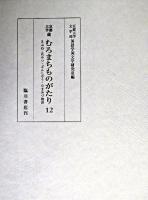 むろまちものがたり : 京都大学蔵 第12巻