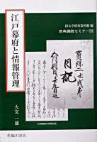 江戸幕府と情報管理 ＜原典講読セミナー / 国文学研究資料館 編 11＞