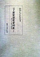 京都大学蔵貴重連歌資料集 第2巻