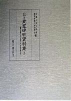 京都大学蔵貴重連歌資料集 第3巻