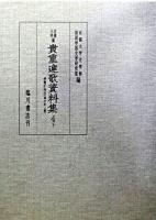 京都大学蔵貴重連歌資料集 第4巻 下