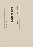 重宝記資料集成 第39巻 (明治以降 1)