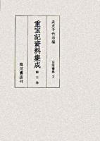 重宝記資料集成 第3巻 (日用事典 3)