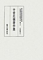 中世先徳著作集 ＜真福寺善本叢刊 / 国文学研究資料館 編 ; 阿部泰郎  山崎誠 編集責任 第2期 第3巻(仏法部 6)＞