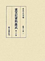 重宝記資料集成 第28巻 (農業・工業 1)