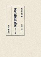 重宝記資料集成 第29巻 (農業・工業 2)