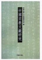 中國宗教文獻研究