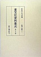 重宝記資料集成 第33巻 (料理・食物 1)