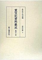 重宝記資料集成 第43巻 (明治以降 5)