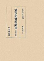 重宝記資料集成 第44巻 (明治以降 6)