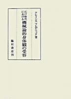 江戸時代における機械論的身体観の受容