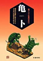 亀卜 : 歴史の地層に秘められたうらないの技をほりおこす