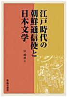 江戸時代の朝鮮通信使と日本文学