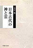 日本古代の神と霊