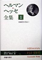 ヘルマン・ヘッセ全集 第1巻 (青春時代の作品 1)