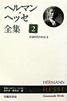 ヘルマン・ヘッセ全集 第2巻 (青春時代の作品 2)