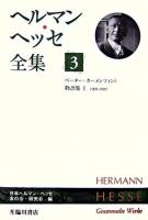 ヘルマン・ヘッセ全集 第3巻