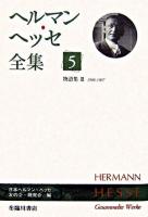 ヘルマン・ヘッセ全集 第5巻 (物語集 3(1906-1907))